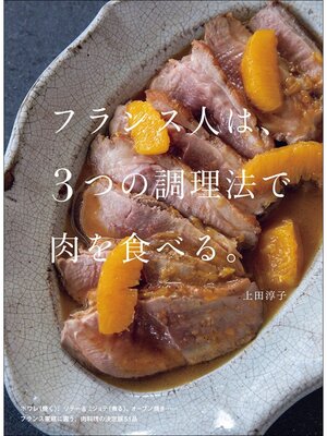 cover image of フランス人は、３つの調理法で肉を食べる。